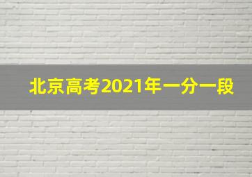 北京高考2021年一分一段