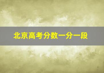 北京高考分数一分一段