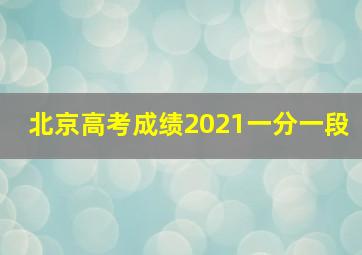 北京高考成绩2021一分一段