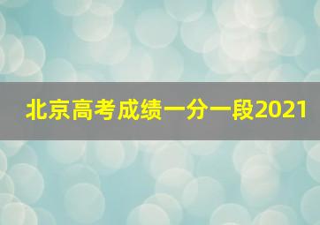 北京高考成绩一分一段2021