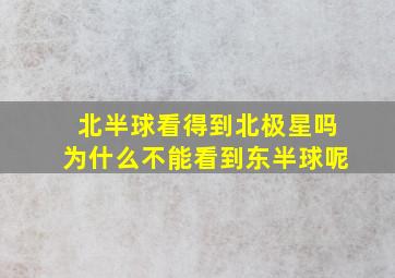 北半球看得到北极星吗为什么不能看到东半球呢