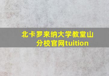 北卡罗来纳大学教堂山分校官网tuition