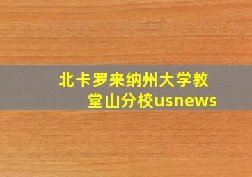 北卡罗来纳州大学教堂山分校usnews