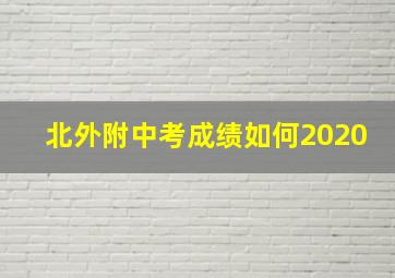 北外附中考成绩如何2020