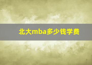 北大mba多少钱学费