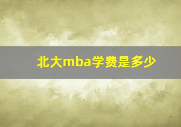 北大mba学费是多少