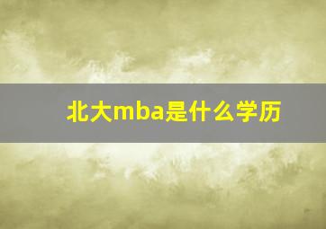 北大mba是什么学历