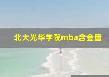 北大光华学院mba含金量