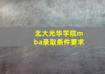 北大光华学院mba录取条件要求