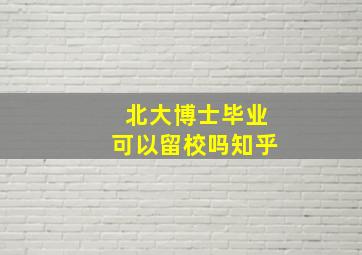 北大博士毕业可以留校吗知乎