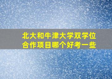 北大和牛津大学双学位合作项目哪个好考一些