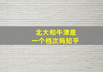 北大和牛津是一个档次吗知乎