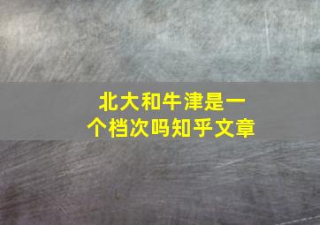 北大和牛津是一个档次吗知乎文章