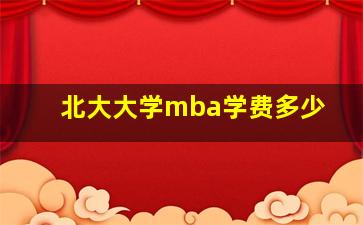 北大大学mba学费多少