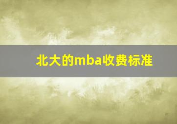 北大的mba收费标准