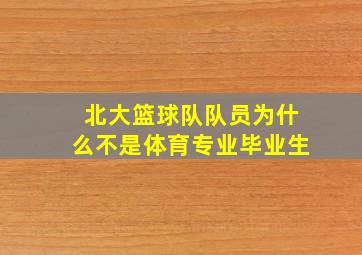 北大篮球队队员为什么不是体育专业毕业生