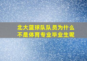 北大篮球队队员为什么不是体育专业毕业生呢