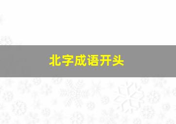 北字成语开头