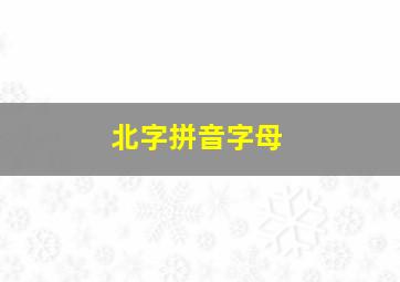 北字拼音字母