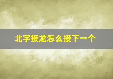 北字接龙怎么接下一个