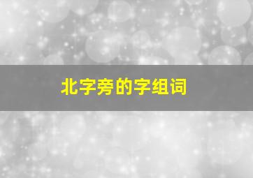 北字旁的字组词