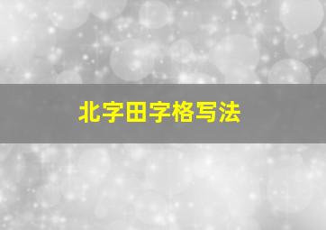 北字田字格写法