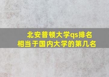 北安普顿大学qs排名相当于国内大学的第几名