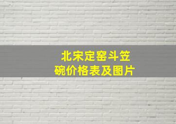 北宋定窑斗笠碗价格表及图片