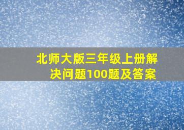 北师大版三年级上册解决问题100题及答案