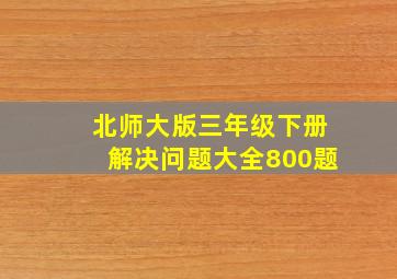 北师大版三年级下册解决问题大全800题