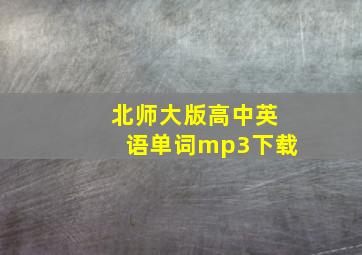 北师大版高中英语单词mp3下载