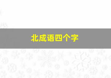 北成语四个字