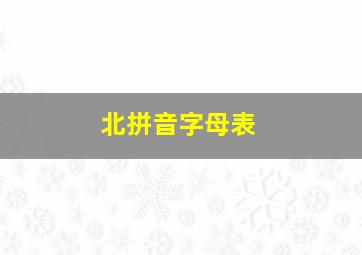 北拼音字母表