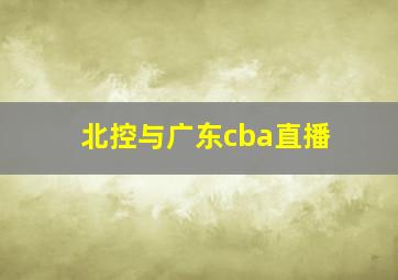 北控与广东cba直播