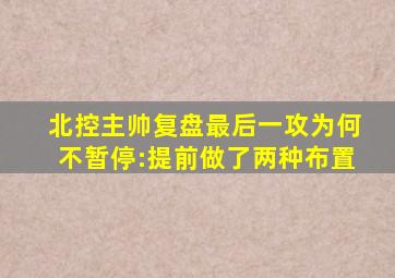 北控主帅复盘最后一攻为何不暂停:提前做了两种布置