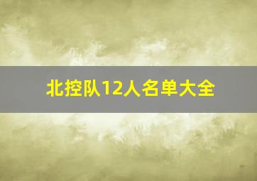 北控队12人名单大全