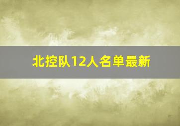 北控队12人名单最新