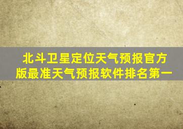 北斗卫星定位天气预报官方版最准天气预报软件排名第一