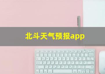 北斗天气预报app