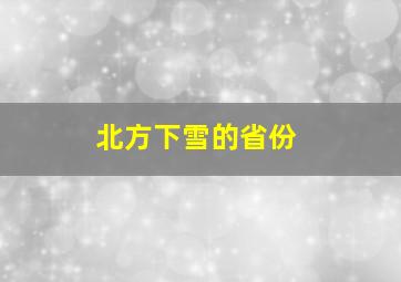 北方下雪的省份