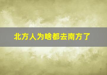 北方人为啥都去南方了