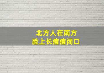 北方人在南方脸上长痘痘闭口