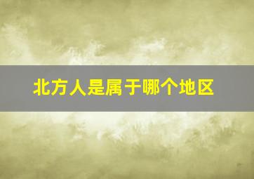 北方人是属于哪个地区