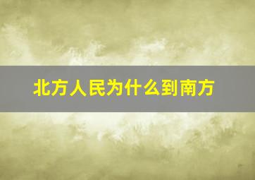 北方人民为什么到南方