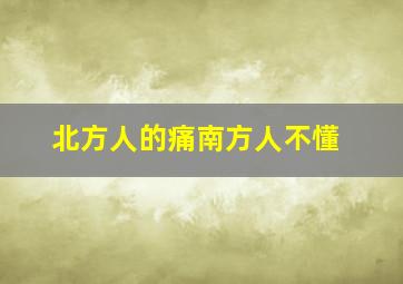 北方人的痛南方人不懂