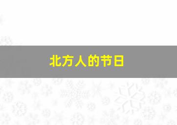 北方人的节日