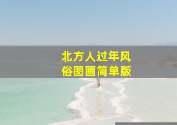 北方人过年风俗图画简单版