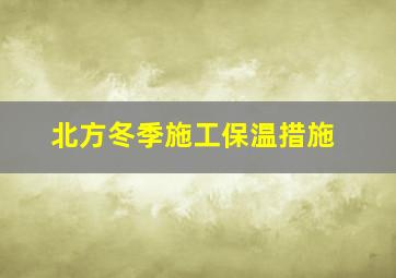 北方冬季施工保温措施