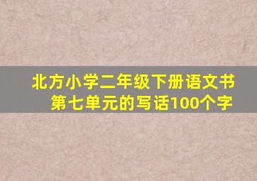 北方小学二年级下册语文书第七单元的写话100个字