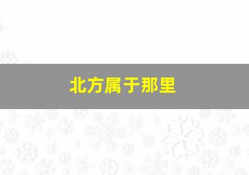 北方属于那里